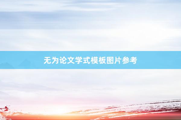 无为论文学式模板图片参考