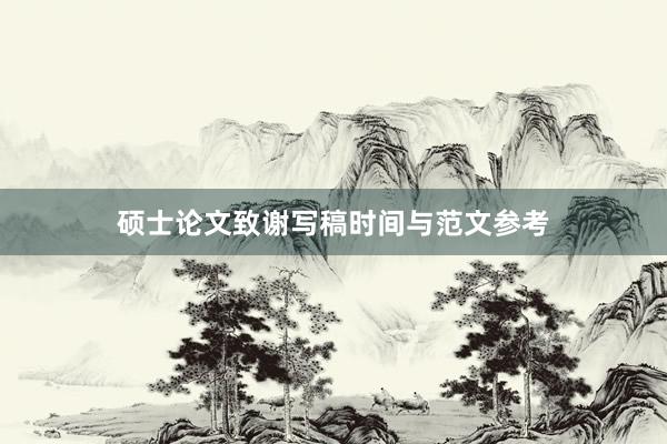 硕士论文致谢写稿时间与范文参考