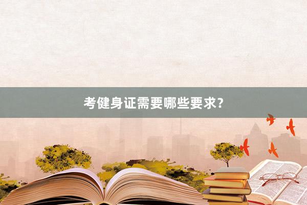 考健身证需要哪些要求?